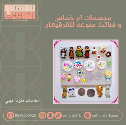 مجسمات ام خماس وفناتك منوعه للقرقيعان