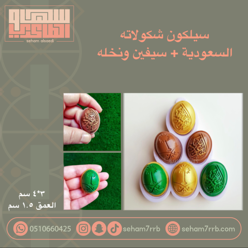 سيلكون شكولاته السعوديه و سيفين ونخلة