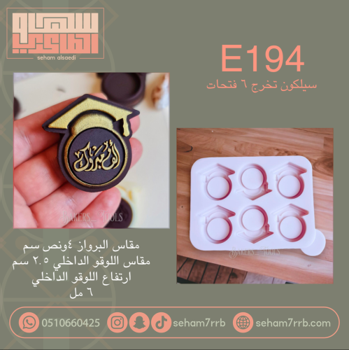 E194 سيلكون تخرج 6 فتحات