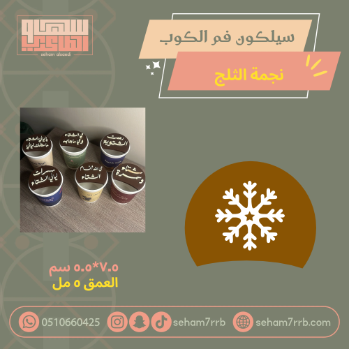 سيلكون فم الكوب نجمة الثلج