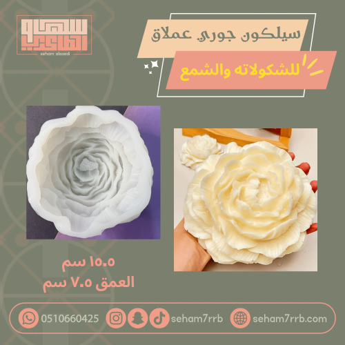 سيلكون جوري عملاق للشكولاته والشموع