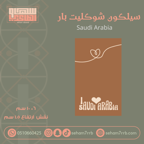 سيلكون شوكليت بار Saudi Arabia