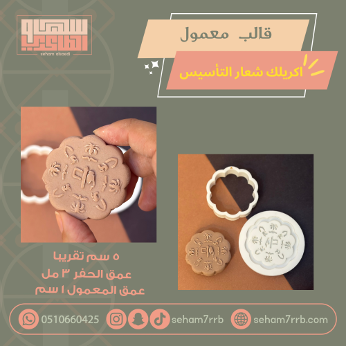 قالب معمول اكريلك شعار التأسيس