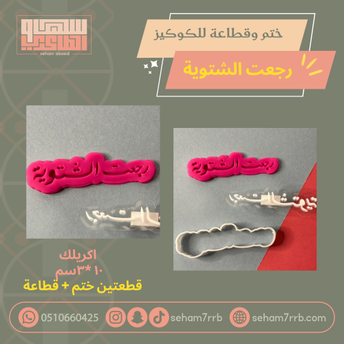 ختم وقطاعة رجعت الشتوية