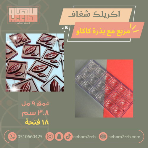 اكريلك شفاف مربع مع بذرة الكاكاو