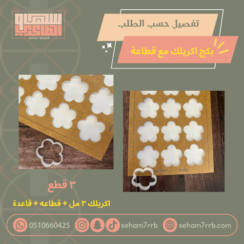 بكج قطاعة كوكيز مع اكريلك للشكولاته تفصيل حسب الطلب