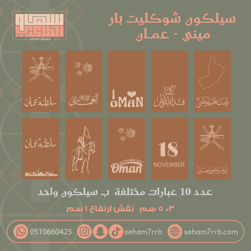 سيلكون نقش ميني شوكليت بار ١٠ فتحات لعمان