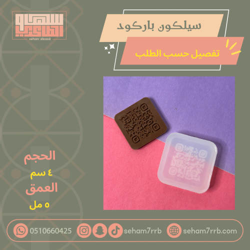 سيلكون الباركود تفصيل حسب الطلب