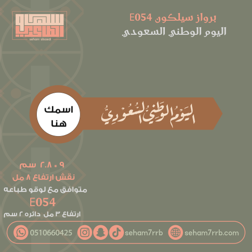 سيلكون برواز E054 نقش اليوم الوطني السعودي