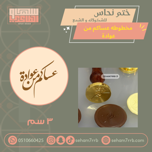 ختم نحاس ٣ سم عساكم من عوادة