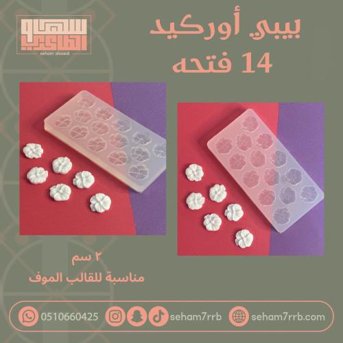 بيبي اوركيد ١٤ فتحة