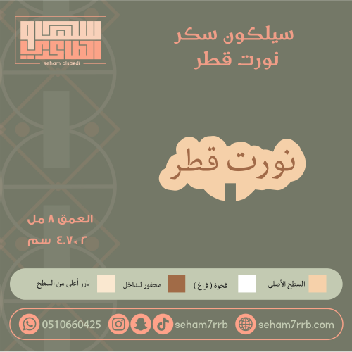 سيلكون سكر نورت قطر