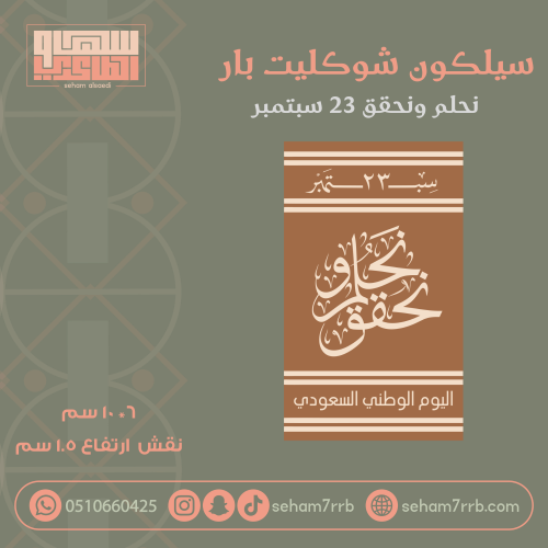 سيلكون شوكليت بار نحلم ونحقق