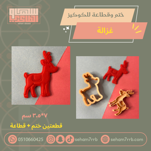 ختم وقطاعة غزالة