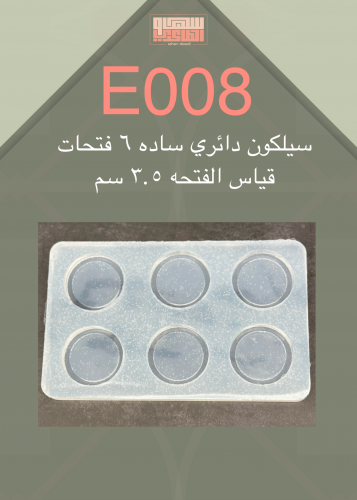 سيلكون E008 دائري ساده 6 فتحات