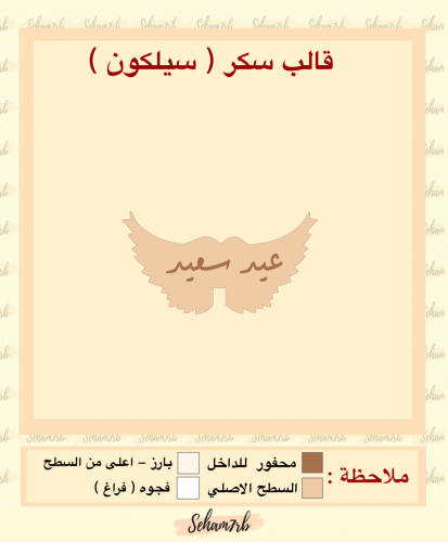 سيلكون سكر جناح عيد سعيد