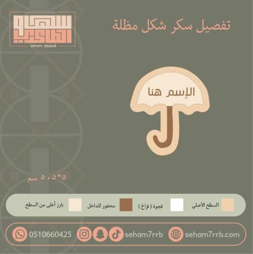 سيلكون سكر شكل مظلهً