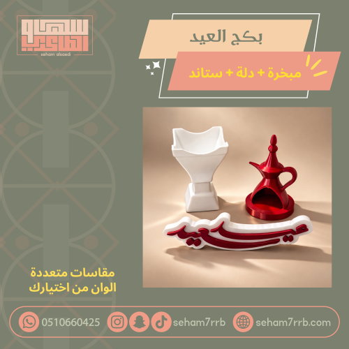 بكج العيد ثري دي التوفيري
