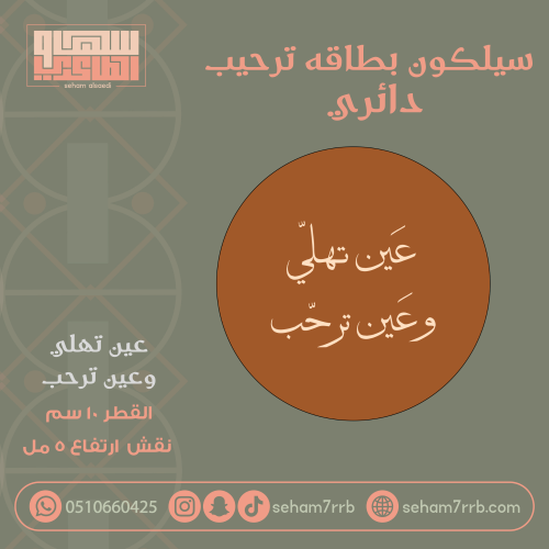 سيلكون ترحيب دائري 10 سم عين تهليو عين ترحب