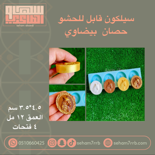 سيلكون قابل للحشو  حصان  بيضاوي