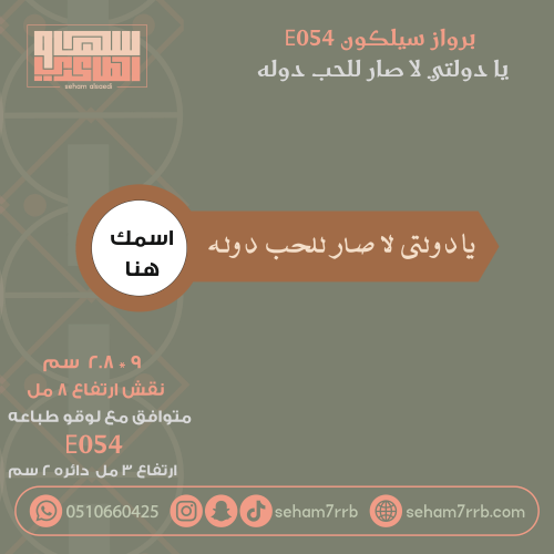 سيلكون برواز E054 نقش يا دولتي لا صار للحب دوله