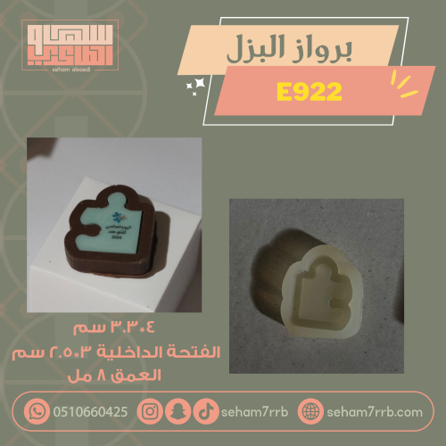 برواز بزل E922