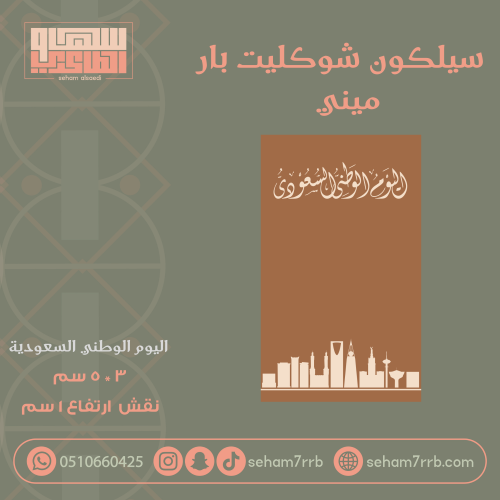 سيلكون شوكليت بار ميني اليوم الوطني السعودي