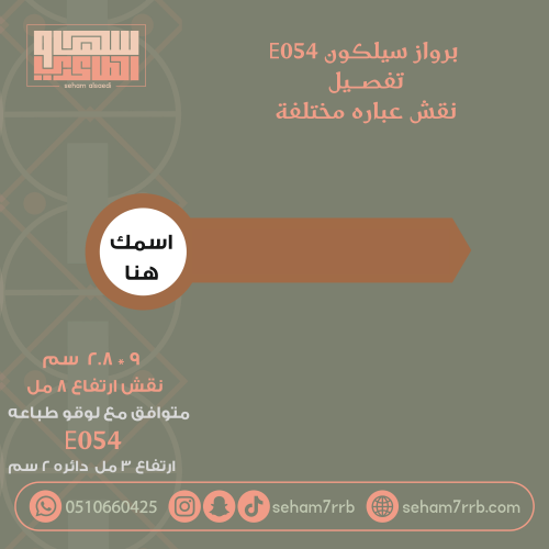 سيلكون برواز E054 نقش عباره من اختيارك
