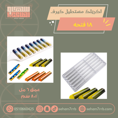اكريلك مستطيل كيرف ١٨ فتحه