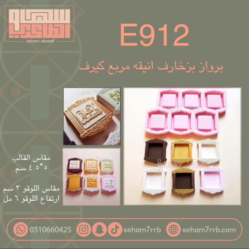 E912 برواز بزخارف انيقه مربع كيرف