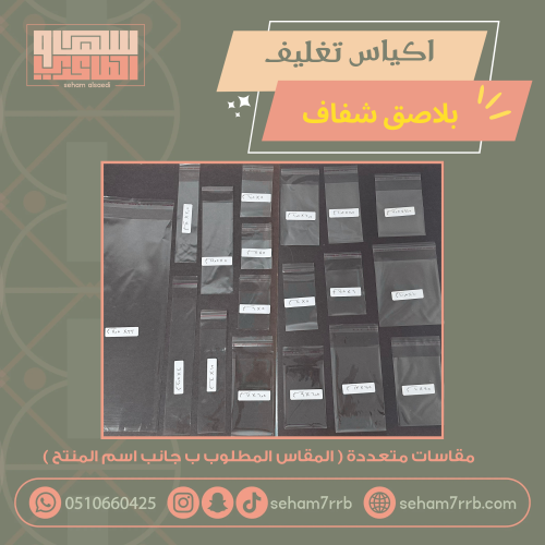 اكياس تغليف ب لاصق شفاف ٦*٧.٥ سم