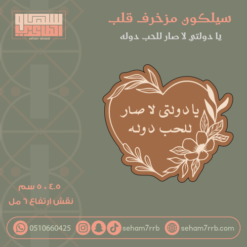 سيلكون مزخرف قلب يادولتي لا صار للحب دوله