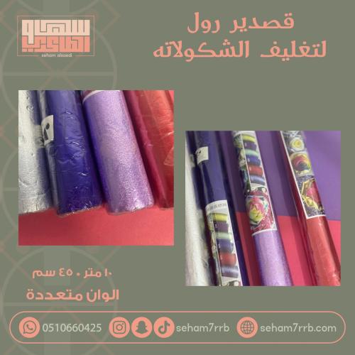 قصدير رول تغليف شكولاته - الوان متعددة