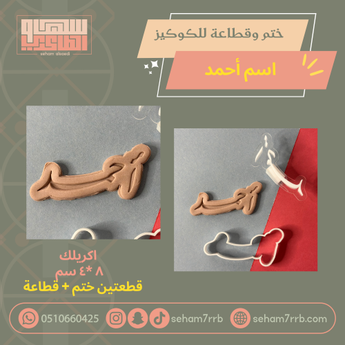ختم وقطاعة اسم أحمد