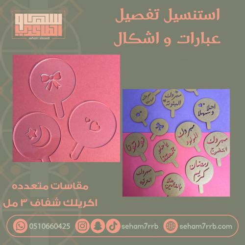 استنسيل اكريلك تفصيل حسب الطلب