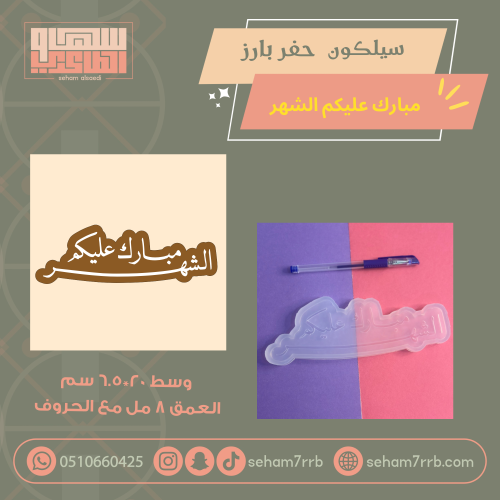 سيلكون حفر بارز مبارك عليكم الشهر  خط انيق