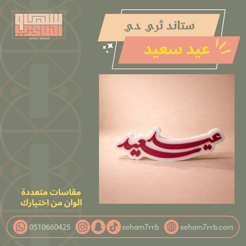 ستاند ثري  دي عيد سعيد