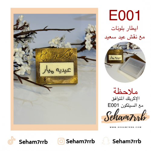E001 ايطار بلونات مع نقش عيد سعيد