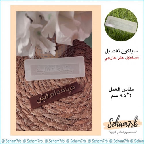 تفصيل حفر بارز مستطيل 9*2