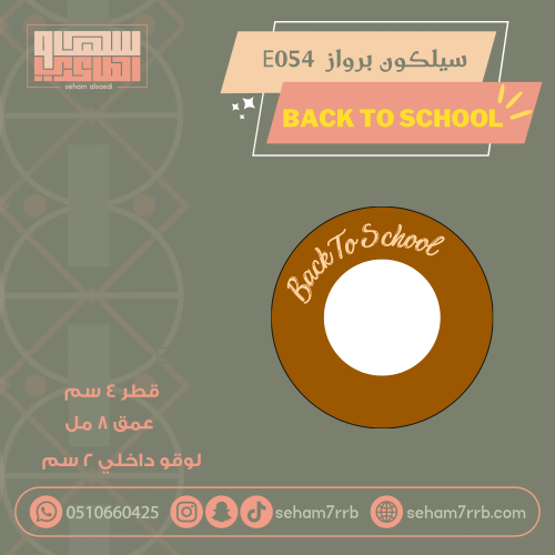 سيلكون برواز E054 دائري مع عباره Back to School