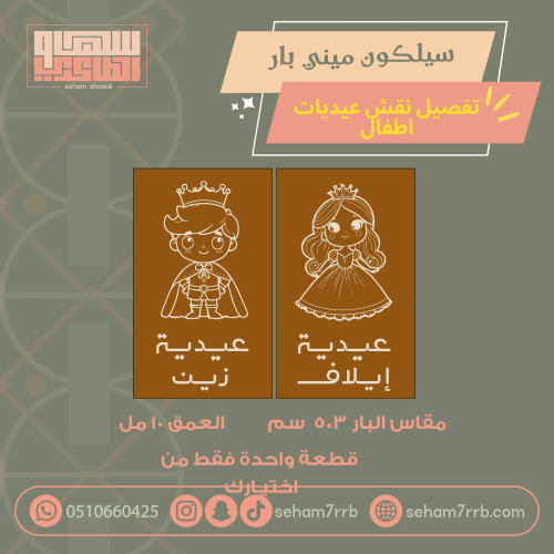 سيلكون ميني بار نقش الأميرات ولد وبنت تفصيل