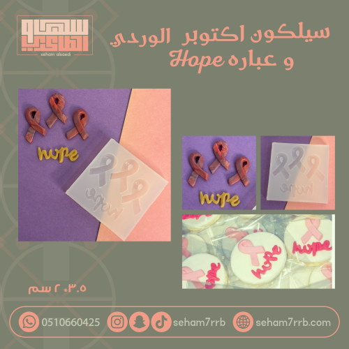 سيلكون شعار اكتوبر الوردي مع عباره Hope