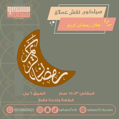 سيلكون نقش عملاق هلال رمضان كريم
