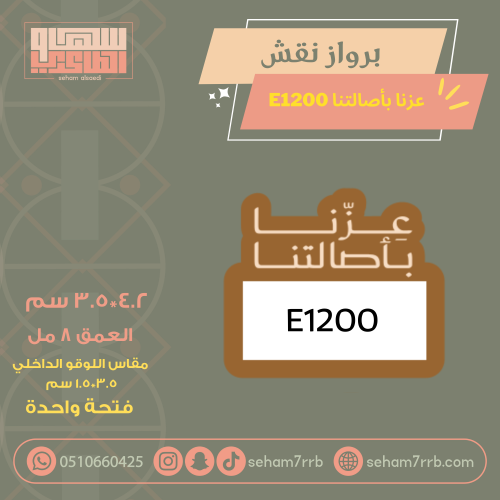 سيلكون برواز نقش عزتنا بأصالتنا E1200
