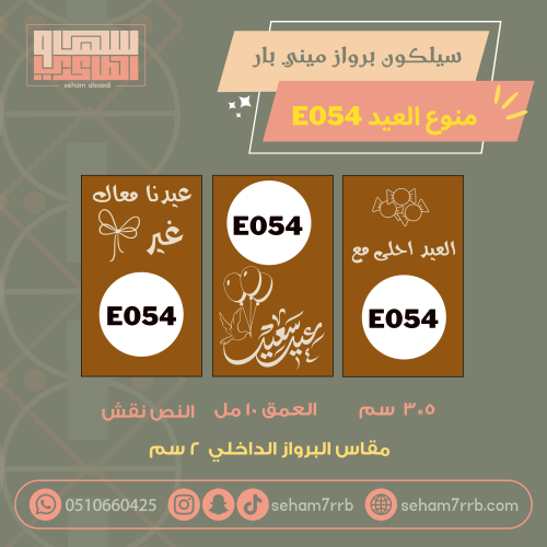 سيلكون برواز ميني بار عبارات العيد E054