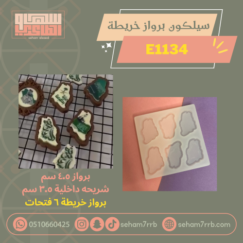 سيلكون برواز خريطه ٦ فتحات E1134