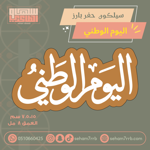 سيلكون بطاقه اليوم الوطني  15*7.5 سم