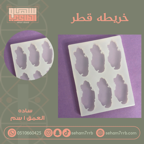 سيلكون خريطه قطر ٦ فتحات سادة
