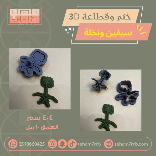 ختم وقطاعة ثري دي سيفين ونخلة