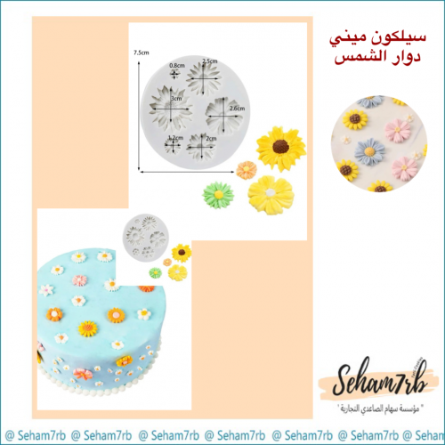 سيلكون ديكور ميني  دوار الشمس